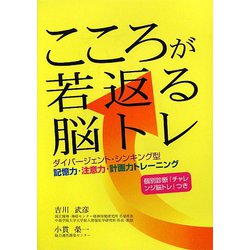 こころが若返る脳トレ―ダイバージェント・シンキング型記憶力・注意力・計画力トレーニング [単行本]