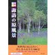 諏訪の原風景―写真探訪 [全集叢書]