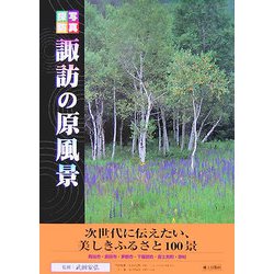 諏訪の原風景―写真探訪 [全集叢書]