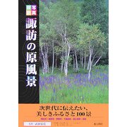 諏訪の原風景―写真探訪 [全集叢書]