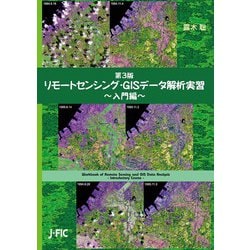 第３版　リモートセンシング・ＧＩＳデータ解析実習～入門編～ [単行本]