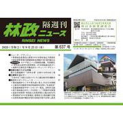 「林政ニュース」第637号 [単行本]