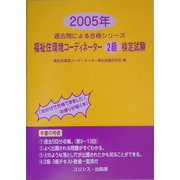 福祉住環境コーディネーター2級検定試験〈2005年〉(過去問による合格シリーズ) [単行本]