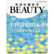 美容皮膚医学BEAUTY #39(Vol.5 No.2 20 [単行本]