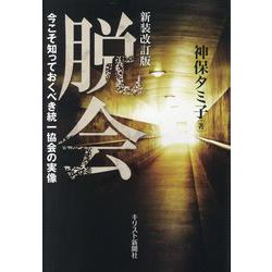 脱会－今こそ知っておくべき統一教会の実像 [単行本]