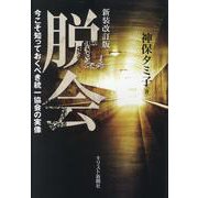 脱会－今こそ知っておくべき統一教会の実像 [単行本]