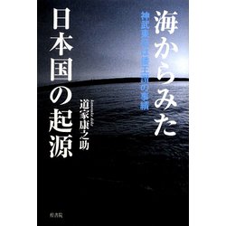 海からみた日本国の起源―神武東征は倭王讃の事績 [単行本]