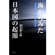 海からみた日本国の起源―神武東征は倭王讃の事績 [単行本]