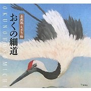 おくの細道―自然流・ちぎり絵 [単行本]