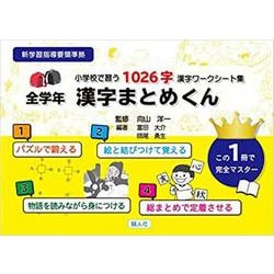 全学年漢字まとめくん－小学校で習う1026字漢字ワークシート集 [単行本]