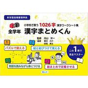 全学年漢字まとめくん－小学校で習う1026字漢字ワークシート集 [単行本]