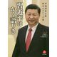 習近平はかく語りき―中国国家主席珠玉のスピーチ集 [単行本]