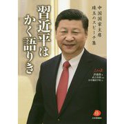 習近平はかく語りき―中国国家主席珠玉のスピーチ集 [単行本]