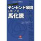 時価総額アジア1位 テンセント帝国を築いた男 馬化騰 [単行本]