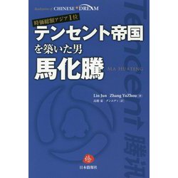時価総額アジア1位 テンセント帝国を築いた男 馬化騰 [単行本]