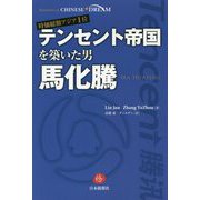 時価総額アジア1位 テンセント帝国を築いた男 馬化騰 [単行本]