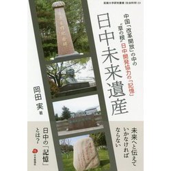 日中未来遺産―中国「改革開放」の中の"草の根"日中開発協力の「記憶」(拓殖大学研究叢書(社会科学)) [単行本]