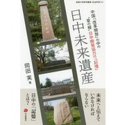 日中未来遺産―中国「改革開放」の中の"草の根"日中開発協力の「記憶」(拓殖大学研究叢書(社会科学)) [単行本]