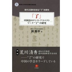 「了」―中国語のテンス・アスペクトマーク"了"の研究 [単行本]