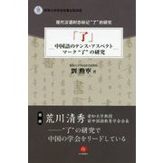 「了」―中国語のテンス・アスペクトマーク"了"の研究 [単行本]