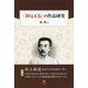 「阿Q正伝」の作品研究 [単行本]