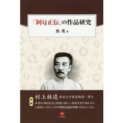 「阿Q正伝」の作品研究 [単行本]