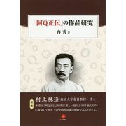 「阿Q正伝」の作品研究 [単行本]