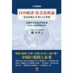 中国語版 日中経済・社会比較論―在日中国人学者による考察 [単行本]