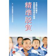 精準脱貧―中国の的確な貧困脱却達成の物語 [単行本]
