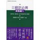日中中日翻訳必携 実戦編〈5〉直訳型、意訳型、自然言語訳型の極意 [単行本]