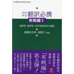 日中中日翻訳必携 実戦編〈5〉直訳型、意訳型、自然言語訳型の極意 [単行本]