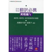 日中中日翻訳必携 実戦編〈5〉直訳型、意訳型、自然言語訳型の極意 [単行本]