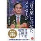「言の葉」にのせたメッセージ [単行本]