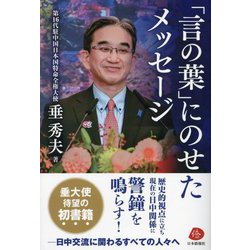 「言の葉」にのせたメッセージ [単行本]