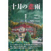 十月の悲雨 [単行本]
