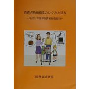 消費者物価指数のしくみと見方―平成12年基準消費者物価指数 [単行本]