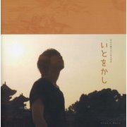 平川大輔ふぉとあるばむ いとをかし [単行本]