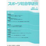 スポーツ社会学研究 第30巻第1号(2022) [単行本]