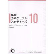 年報カルチュラル・スタディーズ〈Vol.10〉 [単行本]