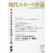 現代スポーツ評論 49 [単行本]