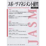 スポーツマネジメント研究 第16巻第1号 [単行本]