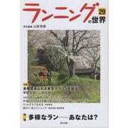 ランニングの世界 29 [単行本]