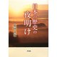 日本の歴史の夜明け [単行本]