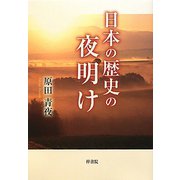 日本の歴史の夜明け [単行本]