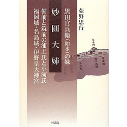 ヨドバシ.com - 黒田官兵衛(如水)の妹 妙圓大姉―備前と筑前の