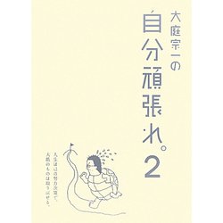 大庭宗一の自分頑張れ。〈2〉 [単行本]