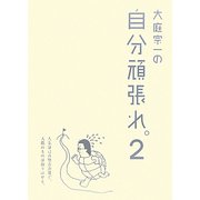 大庭宗一の自分頑張れ。〈2〉 [単行本]