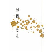 歴程 [単行本]