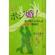 ポジ婚!―たった一人の人と出会うために [単行本]