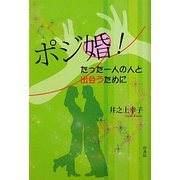 ポジ婚!―たった一人の人と出会うために [単行本]